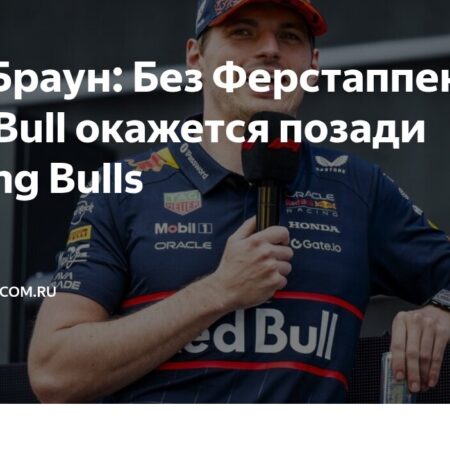 Brown: Verstappen “Carrega” a Red Bull